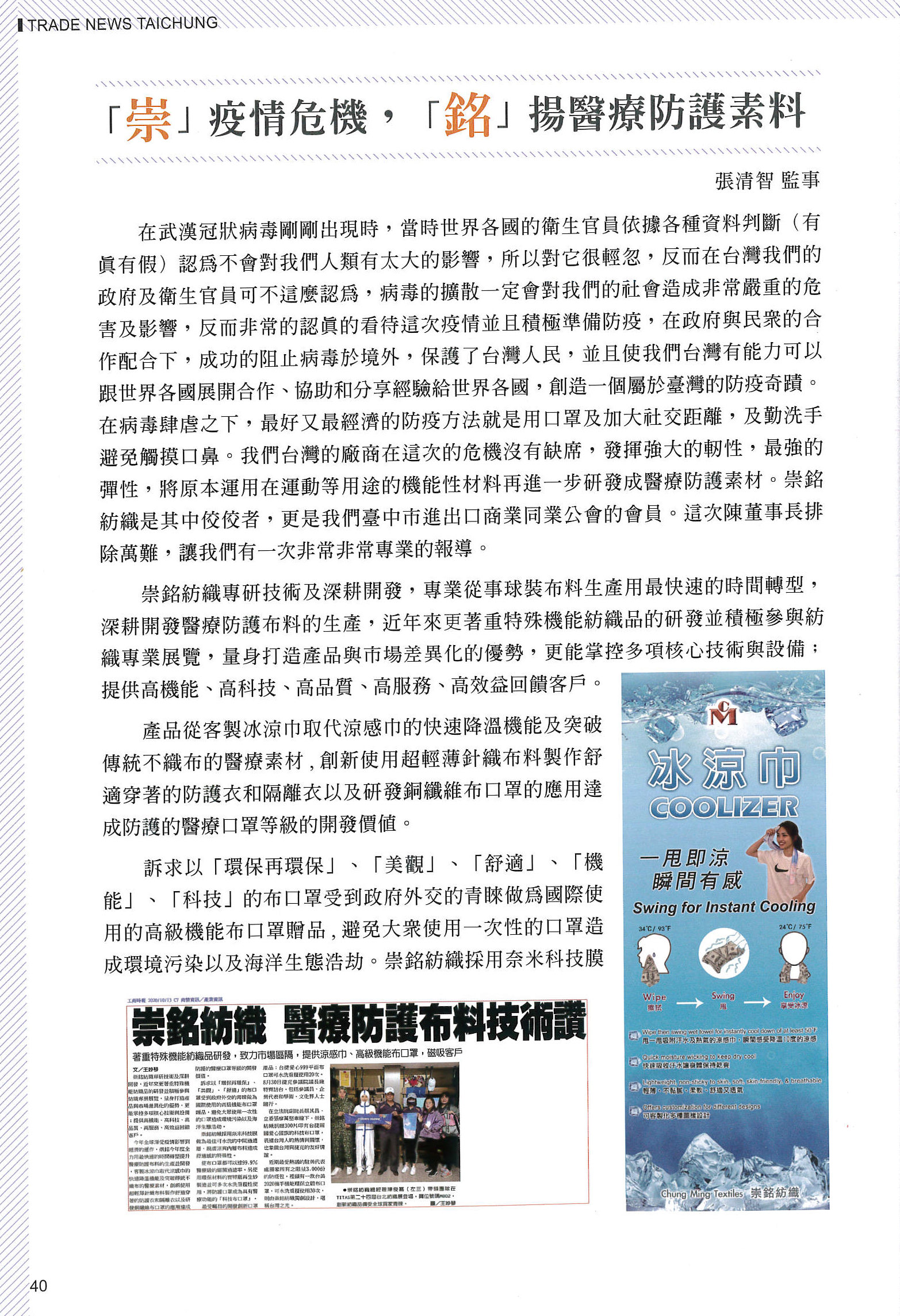 2021/06/21 General Manager, Jim Chen, is invited to interview with Trade News Taichung.