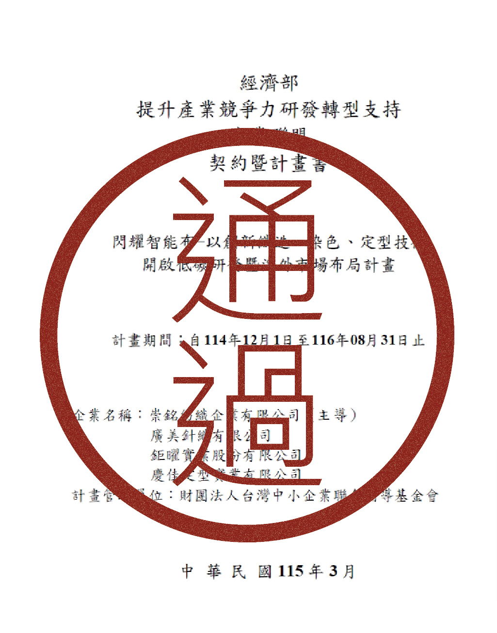 2026.03崇銘通過2025產業升級創新平台補助