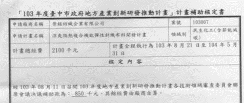 2014/08/20 Chung Ming Textiles passed 2014 Taichung Small Business Innovation Research (SBIR). 