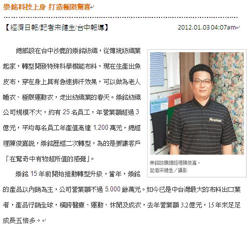 2012/01/02 General Manager, Jim Chen is invited to interview with Economic Daily News.