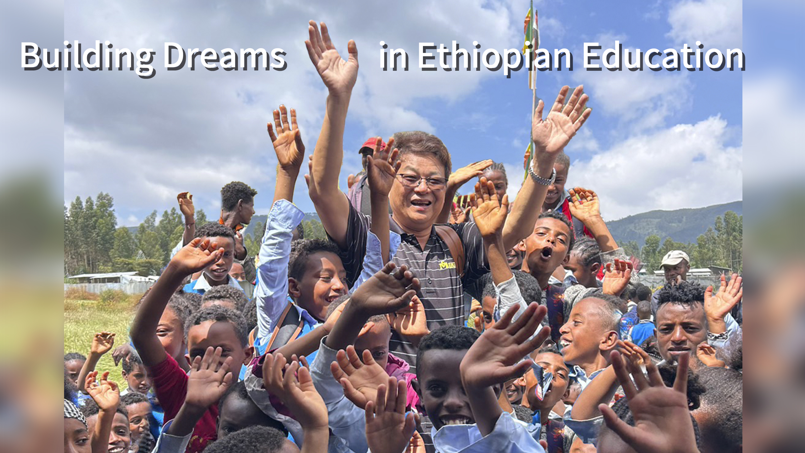2023/11/08 Building Dreams in Ethiopia