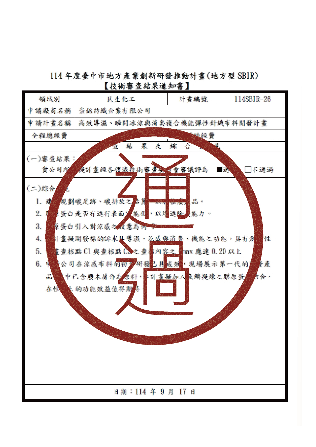 2025.10.16 崇銘紡織通過 臺中市地方產業創新研發推動計畫(地方型SBIR)